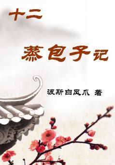 十二蒸包子记封面