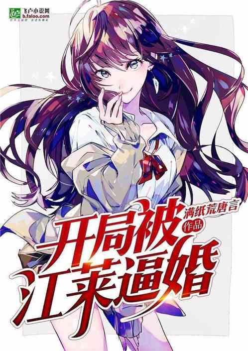 开局被江莱逼婚封面