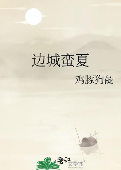 边城蛮夏封面