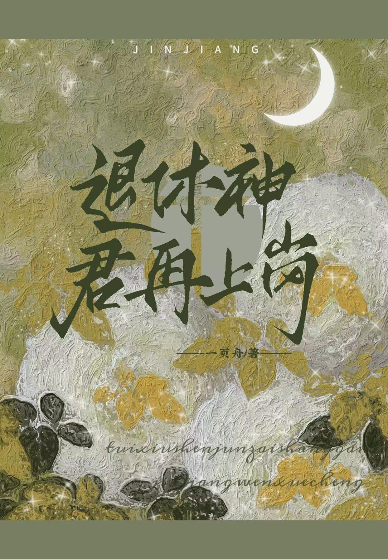退休神君再上岗封面