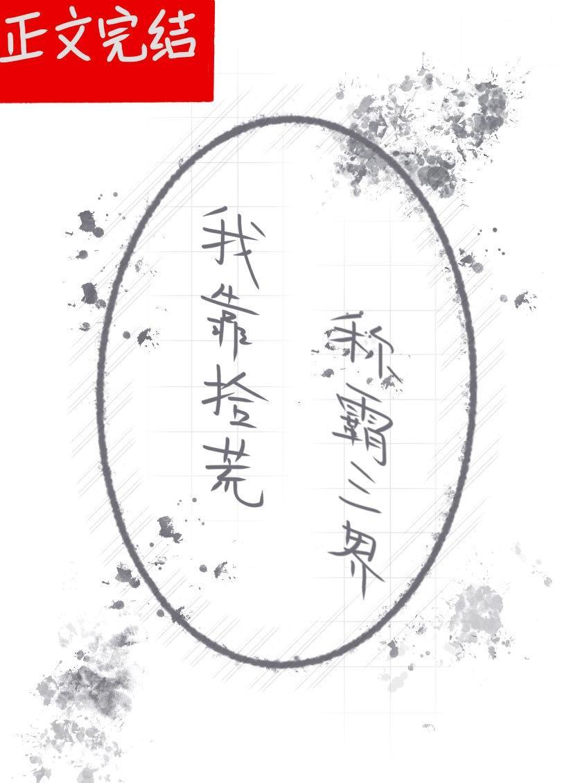 我靠拾荒称霸三界封面