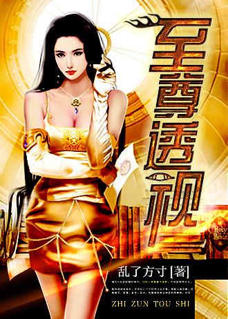 至尊透视封面