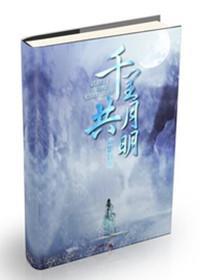 千裏共月明封面