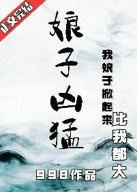 娘子凶猛封面