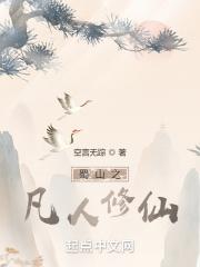 蜀山之凡人修仙封面
