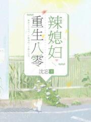 重生八零辣媳妇明薇贺知涯封面