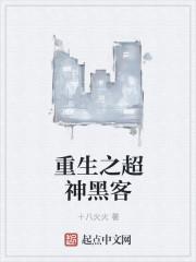 重生之超神黑客封面