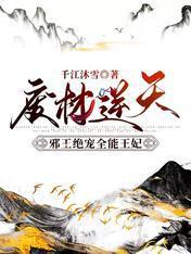 废材逆天：邪王绝宠全能王妃封面