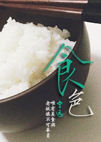 食色(GL美食文)封面