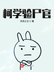 柯学验尸官封面