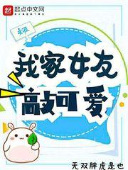 我家女友没我可爱封面