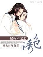妃你不宠之诱色封面