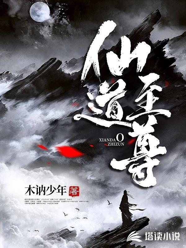 仙道至尊绝色狂女全文封面