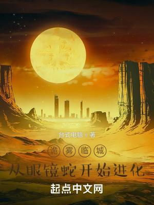 诡雾临城,从眼镜蛇开始进化封面