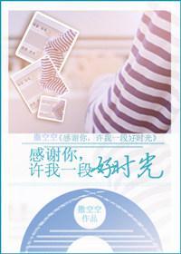 感谢你，许我一段好时光封面
