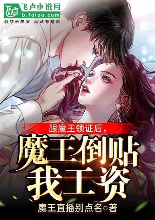 跟魔王领证后,魔王倒贴我工资封面