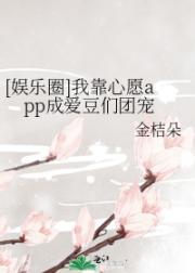 [娱乐圈]我靠心愿app成爱豆们团宠封面