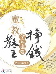魔教教主今天也要挣钱封面