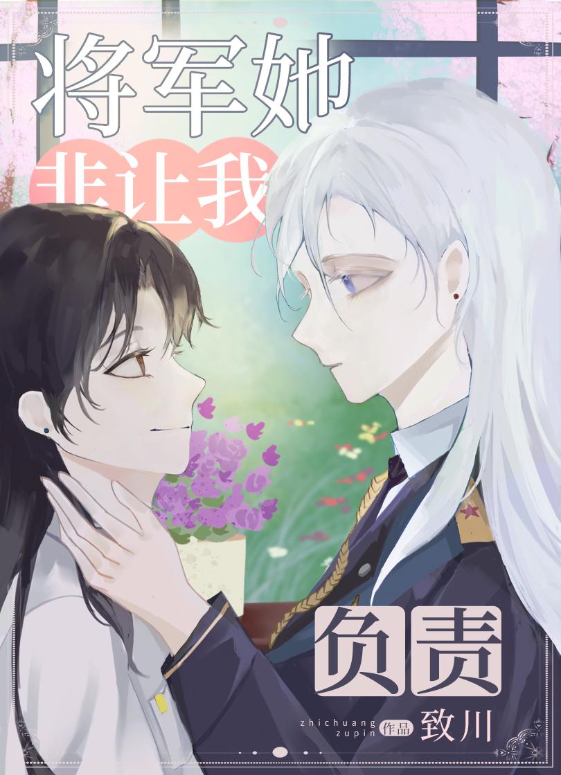AA将军她非要让我负责封面