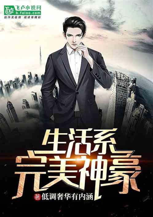 生活系完美神豪封面
