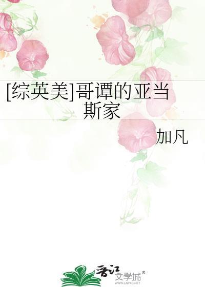 [综英美] 哥谭的亚当斯家封面