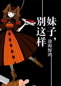 妹子，别这样封面