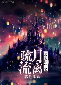 未来世界之疏月流离封面