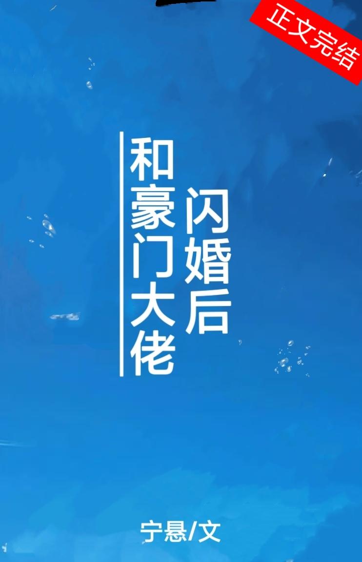 和豪门大佬闪婚后封面