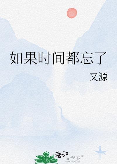 如果时间都忘了封面