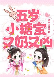 五岁小糖宝又奶又凶封面
