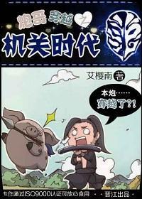 炮哥穿越之机关时代封面