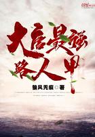 大唐最强路人甲封面