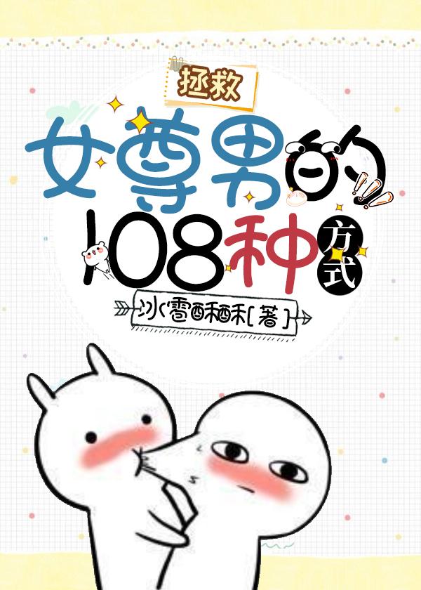 拯救女尊男的108种方式封面