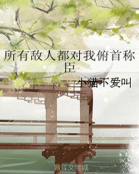 所有敌人都对我俯首称臣封面