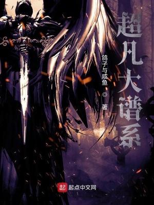 超凡大谱系封面