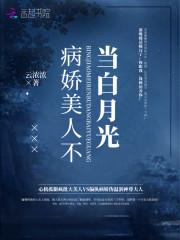 病娇美人不当白月光封面
