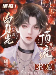 缠撩!白月光欲诱!顶流开屏求宠封面
