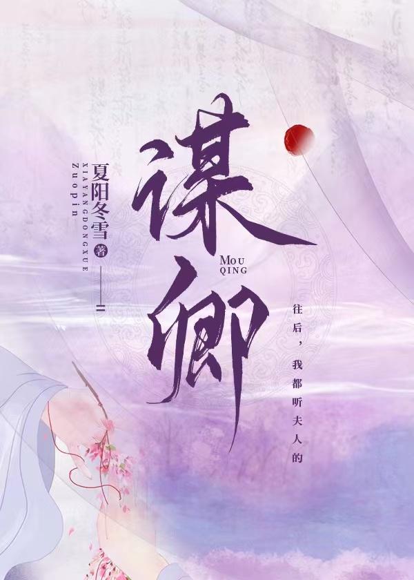 谋卿封面