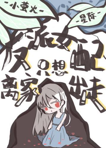 反派女配只想离家出走封面
