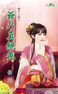 爷乃真绝色封面