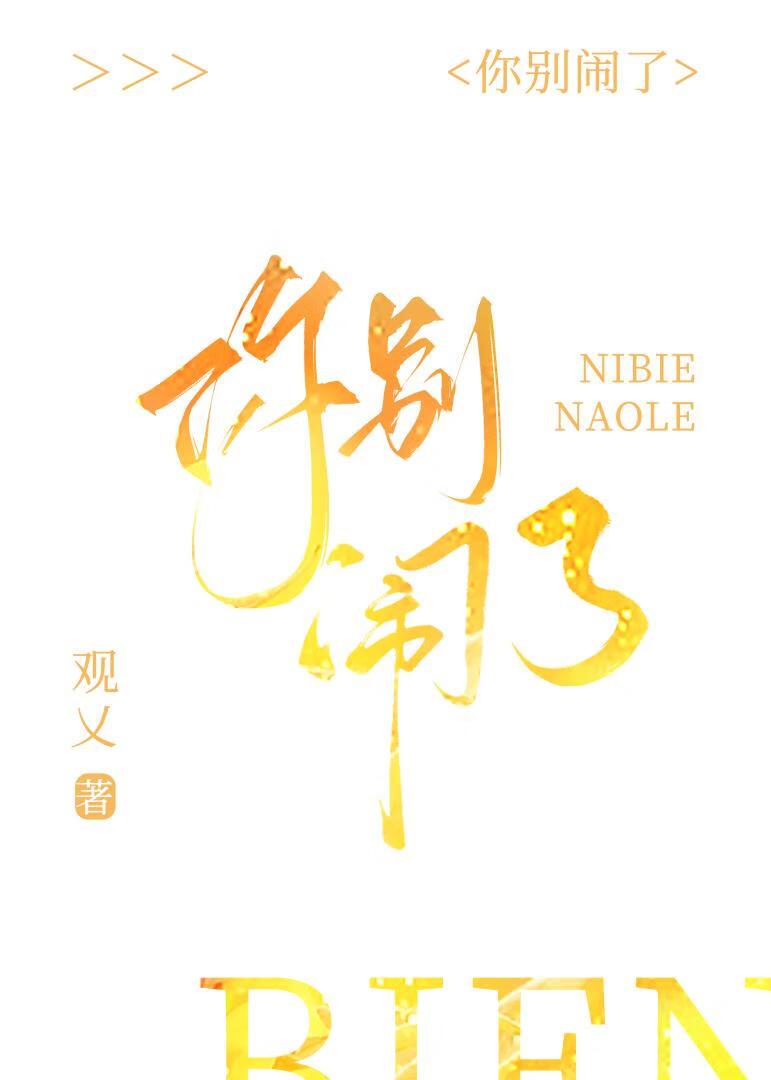 你别闹了封面