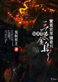 [综洪荒]紫霄宫里锁着只三足金乌封面