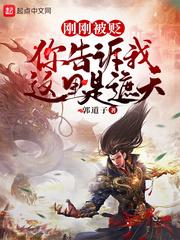 刚刚中举,你告诉我这里是西游封面