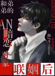 和弟弟的暗恋对象联姻后封面