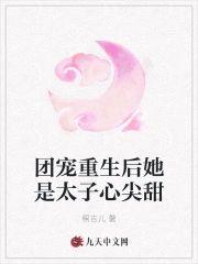 团宠重生后她是太子心尖甜封面