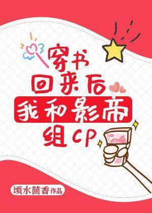 在狂撒狗血的婚恋综艺裏秀恩爱封面