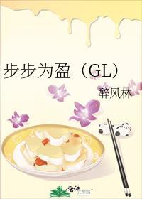 步步为盈(GL)封面