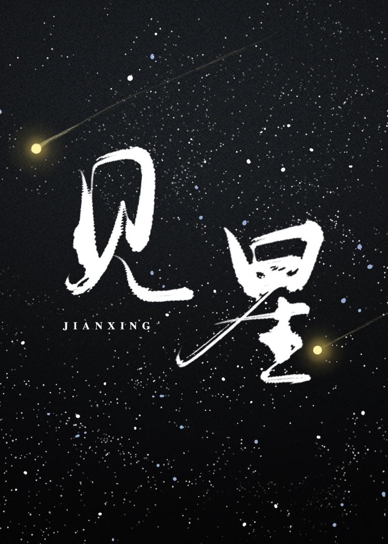 爱意延迟叶见星封面