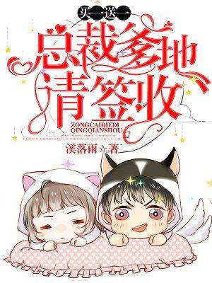 买一送一：总裁爹地，请签收封面