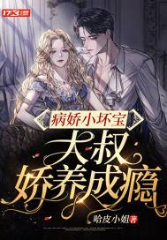 病娇小坏宝封面